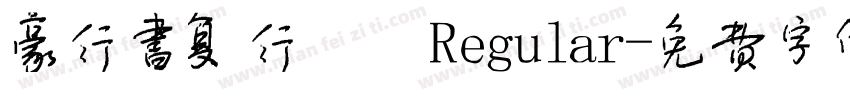 豪行书复行書 Regular字体转换